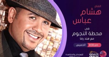 هشام عباس يكشف تفاصيل ألبومه الجديد مع هند رضا على "نجوم إف إم"