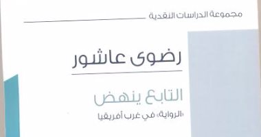 قرأت لك..  رضوى عاشور فى "التابع ينهض"  نحن وأفريقيا .. الجهل سيد الموقف