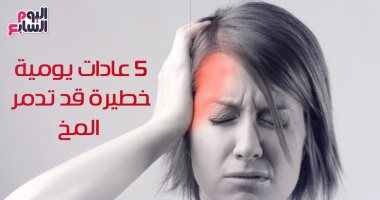 فيديو معلوماتى.. 5 عادات يومية خطيرة قد تدمر المخ.. احذرها