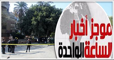 موجز أخبار مصر1ظهرا.. استشهاد ضابطين وأمين شرطة و3 مجندين فى انفجار بالهرم