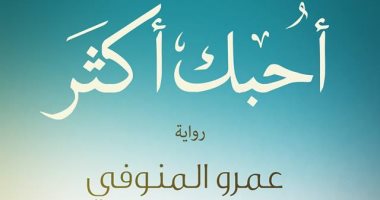دار نون تصدر "أحبك أكثر" لعمرو المنوفى