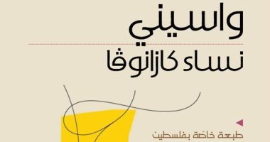 طبعة فلسطينية لرواية "نساء كازانوفا" للجزائرى واسينى الأعرج