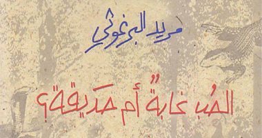 مريد البرغوثى يوقع "الحب غابة أم حديقة؟" فى معرض بيروت للكتاب