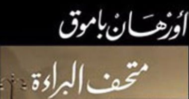 صدور أول ترجمة عربية لرواية "متحف البراءة" للفائز بنوبل أورهان باموق"