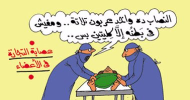 نصاب بـ"كليتين".. فى كاريكاتير ساخر لـ"اليوم السابع"