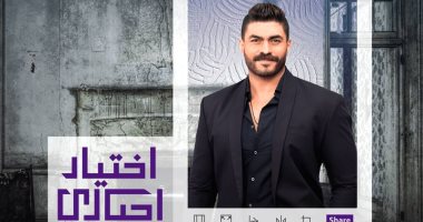 بالصور.. 12 بوسترا دعائيا لمسلسل "اختيار اجبارى" على طريقة "السيلفى"