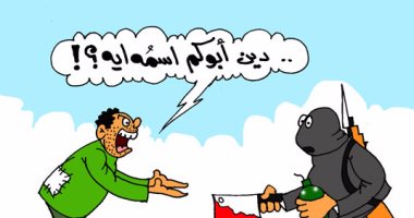 كاريكاتير اليوم السابع للإرهاب: "دين أبوكم اسمه إيه"