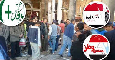 "كلنا فى حزب مصر".. الأحزاب السياسية تُجمع: تفجير الكنيسة البطرسية عمل خسيس والشعب على قلب رجل واحد.. مستقبل وطن: الدين برىء من مرتكبى الحادث.. "النور": لا علاقة لهم بالإسلام.. والوفد: نتضامن مع الدولة