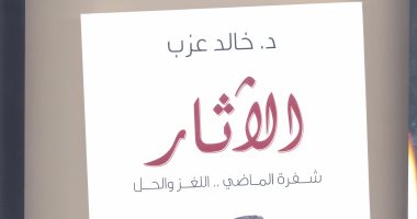"المصرية اللبنانية" تصدر كتاب "الآثار.. شفرة الماضى" لـ"خالد عزب"
