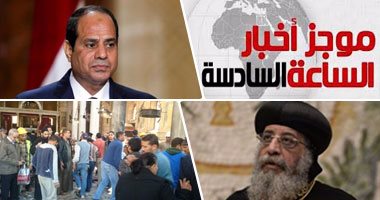 موجز أخبار الساعة 6.. الرئاسة تعلن الحداد 3 أيام بعد حادث الكنيسة البطرسية