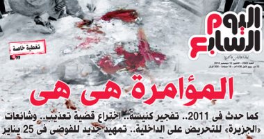 اليوم السابع: "المؤامرة هى هى"