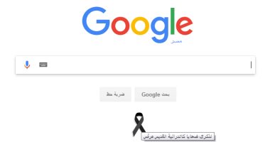 "جوجل" يعلن الحداد على ضحايا انفجار الكنيسة البطرسية