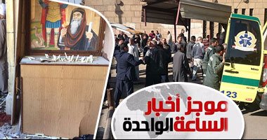 موجز أخبار مصر الساعة 1.. 25 قتيلا و31 مصابا فى تفجير الكاتدرائية
