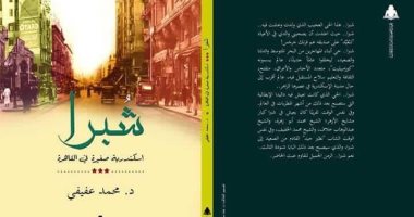 هيئة الكتاب تصدر "شبرا.. إسكندرية صغيرة فى القاهرة" لـ"محمد عفيفى"
