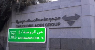 رويترز: بعض المساهمين فى مجموعة بن لادن يتنازلون عن حصص بالشركة للحكومة