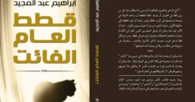 نفاد الطبعة الثانية لرواية "قطط العام الفائت" لإبراهيم عبد المجيد