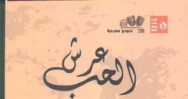 "عرش الحب" كتاب مسرحى جديد أحدث إصدارات قصور الثقافة