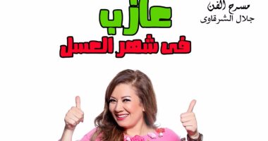 مؤتمر صحفى وافتتاح مسرحية جلال الشرقاوى "عازب فى شهر العسل" اليوم
