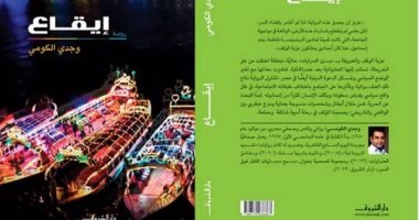 ماذا قال النقاد عن رواية "إيقاع" للروائى وجدى الكومى؟