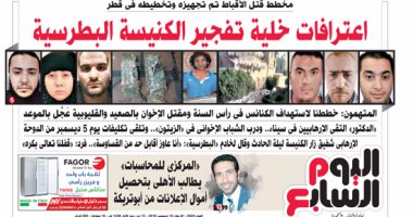 اليوم السابع: أزمة برلمانية فى المحاكمات السريعة للإرهابيين