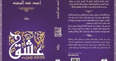 توقيع روايتى "عشق" و"ترنيمة سلام" بمكتبة مصر الجديدة الليلة
