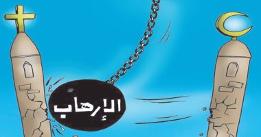"الإرهاب لا يفرق بين الأديان" فى كاريكاتير اليوم السابع
