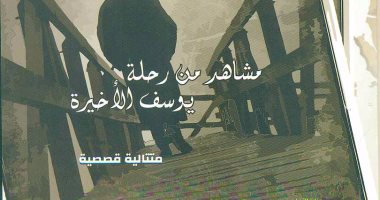 قصور الثقافة تصدر "مشاهد من رحلة يوسف الأخيرة" لـ "عبد الحميد البرنس"