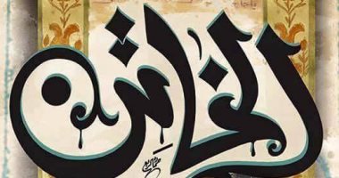 رواية "الخاتن" لـ أدهم العبودى تكشف معاناة الإنسان من كردستان إلى المحروسة