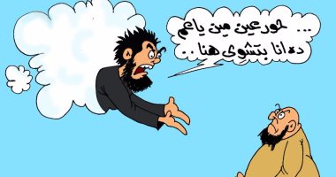 مقلب حرامية.. وعود شيوخ الإرهاب آخرها "حفلة شوى" بكاريكاتير اليوم السابع