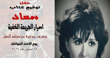 توقيع كتاب "سعاد - أسرار الجريمة الخفية" عن رحيل الفنانة سعاد حسنى.. الأحد