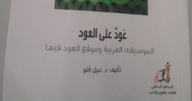 قرأت لك.. كتاب "عَودٌ على العود" : تحريم الغناء ليس لأسباب دينية