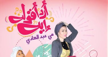 "لو مش عارفة تتعاملى مع ابنك".. كتاب ساخر لتربية الأطفال بنكهة كوميدية