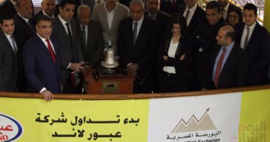 سهم "عبور لاند" يرتفع بنسبة 1.24% فى ختام أول جلسة تداول بالبورصة