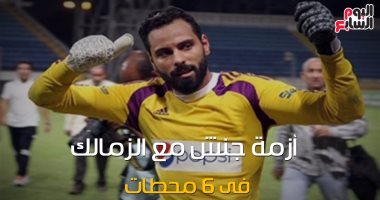 شاهد فى دقيقة.. 6 محطات تلخص أزمة جنش مع الزمالك