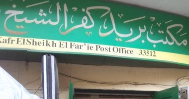 بالصور .. 10 مكاتب بريد تقدم خدمات الأحوال المدنية بكفر الشيخ