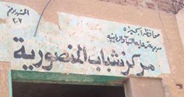 بالصور.. شكوى من تهالك مركز شباب المنصورية.. ومطالب بإعادة ترميمه