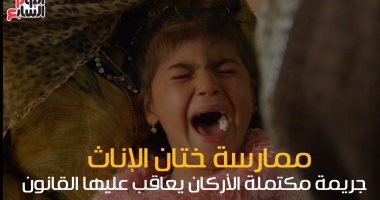 تعرف على 10 شائعات تتسبب فى جرائم "الختان".. أبرزها "من سنن الإسلام"