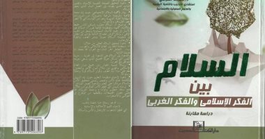 قرأت لك.. "السلام فى الفكر الإسلامى والغربى"