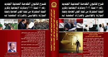 قرأت لك..."شرح قـانون الخدمة المدنية" يجيب على أسئلة العاملين بالدولة    