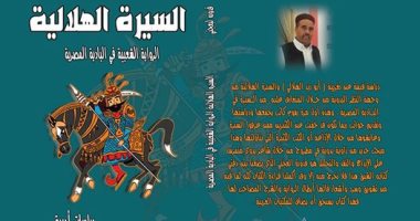 صدور كتاب "السيرة الهلالية" للبدوى قدورة عن دار الجندى
