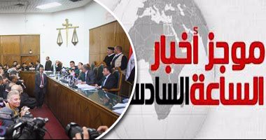 موجز أخبار الساعة 6.. 16يناير الحكم فى طعن الحكومة على بطلان تعيين الحدود
