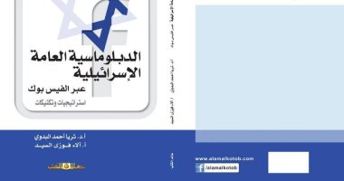 كتاب "الدبلوماسية العامة الإسرائيلية" يؤكد رغبة إسرائيل فى التآلف مع العرب