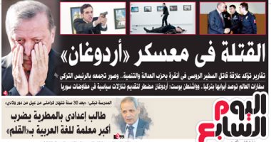 اليوم السابع: "القتلة فى معسكر أردوغان"