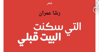 رشا عمران ترسم لوحة لحياتها فى ديوانها "التى سكنت البيت قبلى"