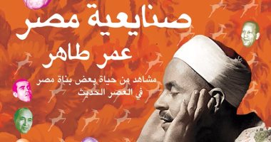 "الكرمة": صدور "صنايعية مصر" لـ"عمر طاهر".. اليوم