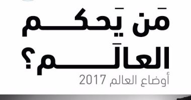 مؤسسة الفكر العربى تصدر كتاب "أوضاع العالم 2017: من يحكم العالم؟"