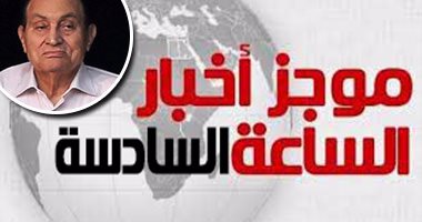 أخبار مصر للساعة6.. تأييد قرار الكسب بمنع مبارك وأسرته من التصرف بأموالهم