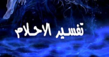 البحر والحصان وخلفة البنات .. تعرف على 10 دلالات ثابتة فى الأحلام