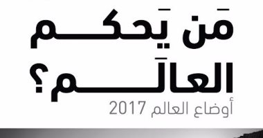 قرأت لك.. كتاب "أوضاع العالم" يتساءل: من يحكم العالم فى 2017؟