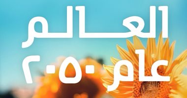 جلال أمين ينتظر صدور كتاب "العالم عام 2050" عن دار الكرمة